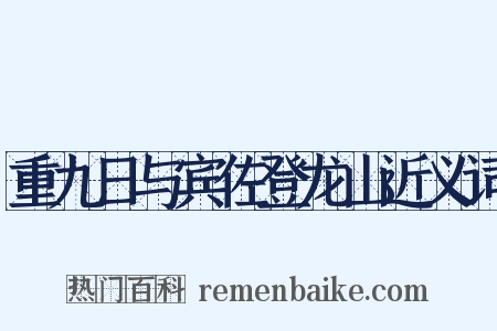 重九日与宾佐登龙山近义词是什么意思的图片